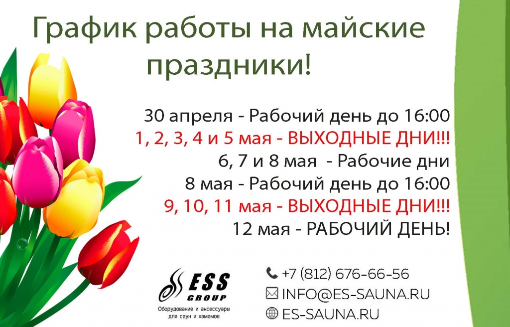 График работы в майские праздники.jpg